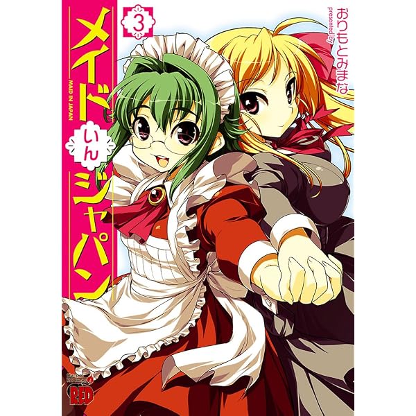 メイドいんジャパン 4 (チャンピオンREDコミックス) | おりもとみまな